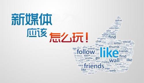 新媒體運營和新媒體營銷的關系