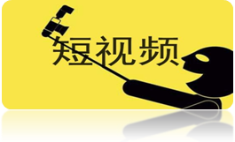 短視頻