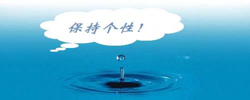 符合大眾審美同時，保持自己的個性