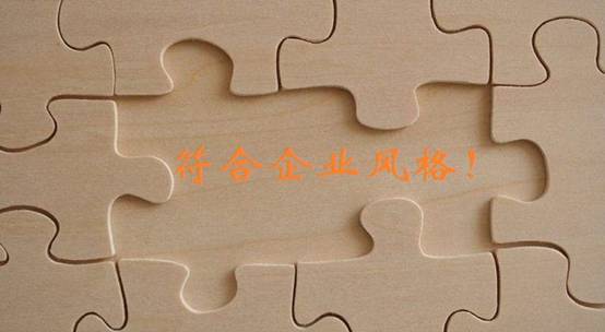 圖片選擇要符合企業(yè)的風(fēng)格