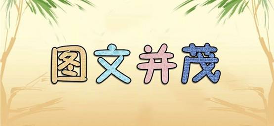 圖文配合得當(dāng)，提高易讀性