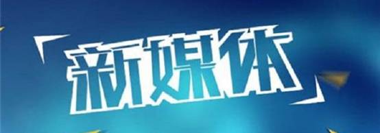 新媒體平臺推廣
