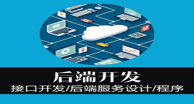 Web后端開發