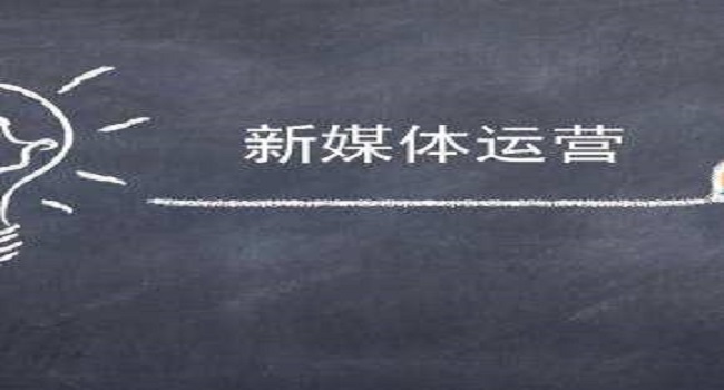新媒體運營是什么？