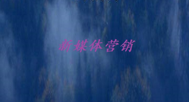 新媒體營銷是什么？