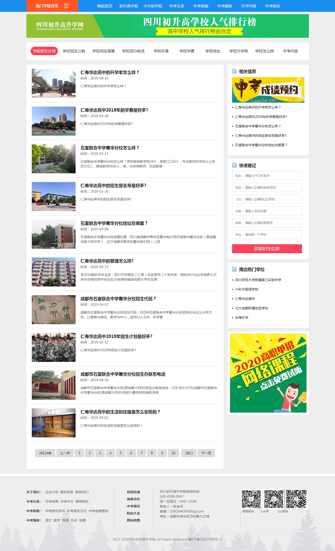 學(xué)校招生平臺(tái)網(wǎng)-初升高招生網(wǎng)