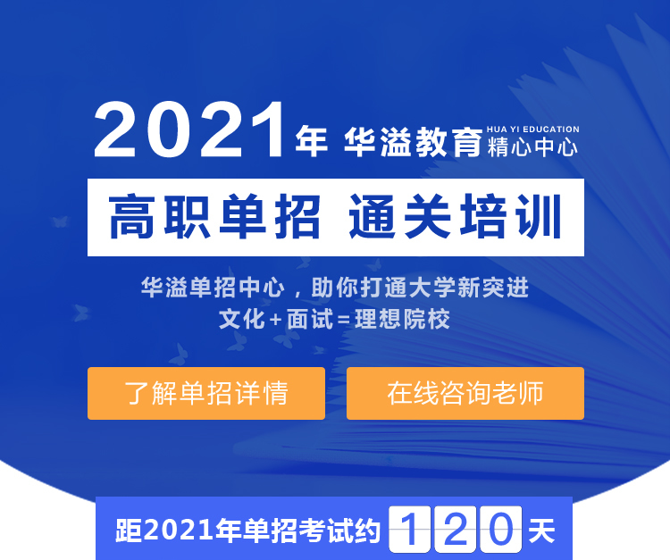 單招招生專題推廣頁面-2020年秋季單招培訓