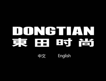 東田造型-發(fā)型設(shè)計化妝造型