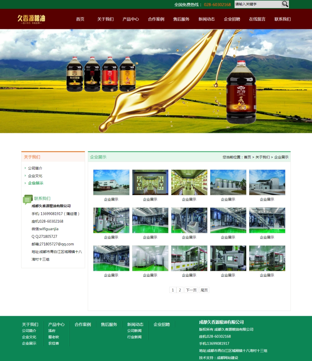 企業(yè)展示-成都久香源糧油有限公司