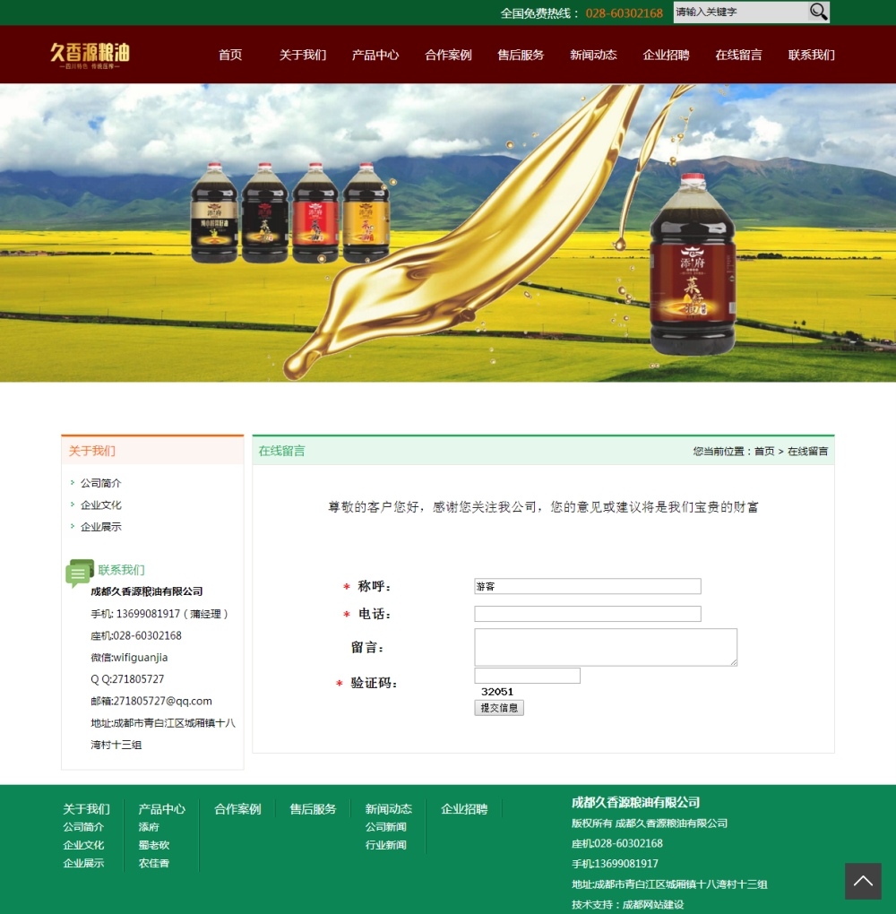 在線留言-成都久香源糧油有限公司