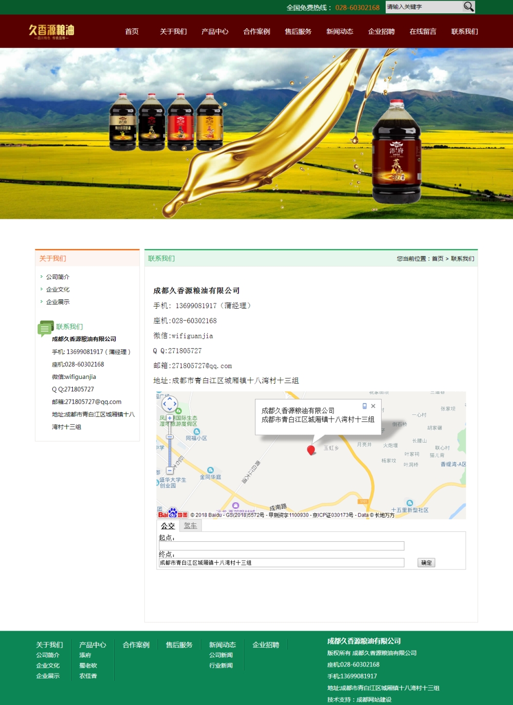 聯(lián)系我們-成都久香源糧油有限公司