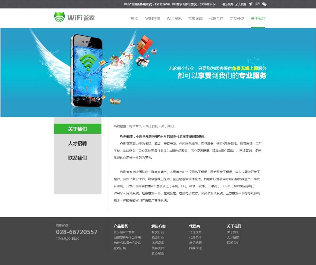 wifi管家-關于我們