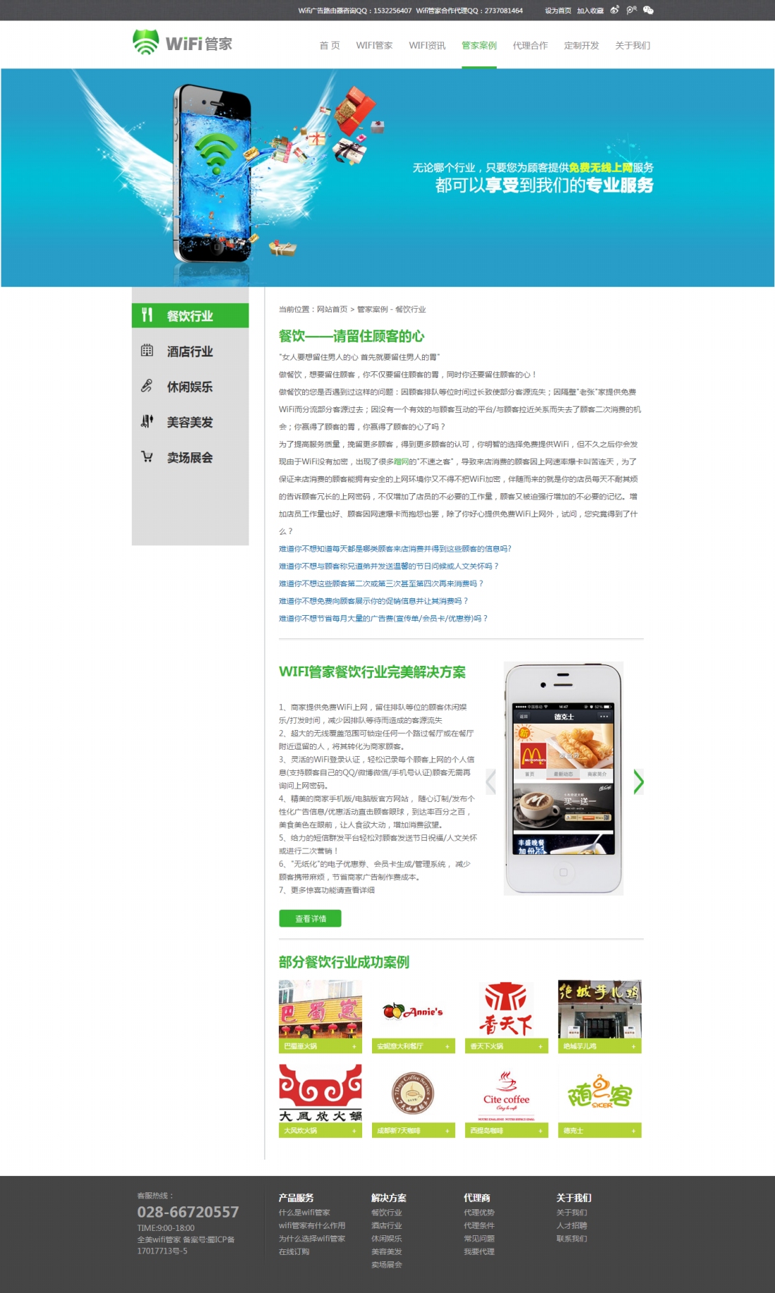 wifi管家-餐飲行業案例