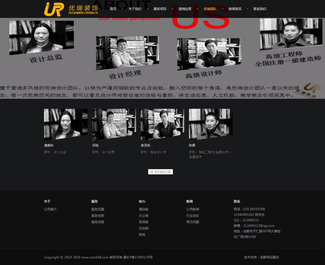 優(yōu)瑞團(tuán)隊(duì)_四川優(yōu)瑞裝飾工程有限公司