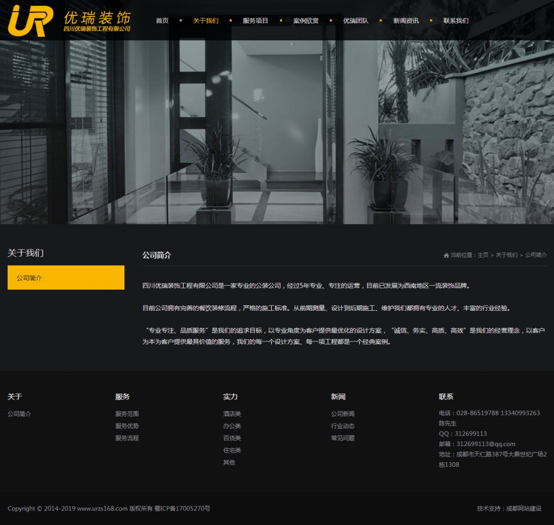公司簡介-四川優(yōu)瑞裝飾工程有限公司